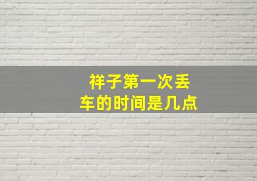 祥子第一次丢车的时间是几点