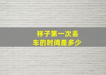 祥子第一次丢车的时间是多少