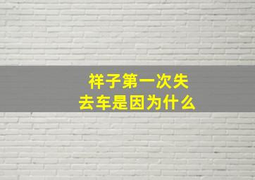 祥子第一次失去车是因为什么