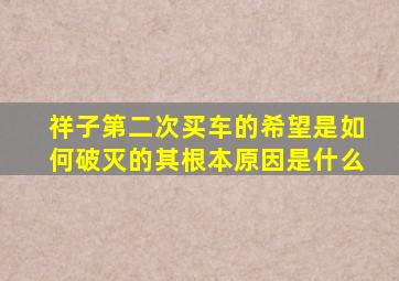 祥子第二次买车的希望是如何破灭的其根本原因是什么