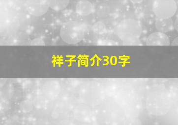 祥子简介30字