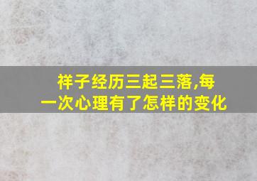 祥子经历三起三落,每一次心理有了怎样的变化