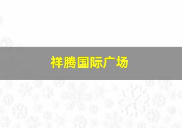 祥腾国际广场