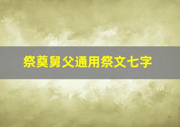 祭奠舅父通用祭文七字