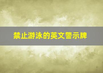 禁止游泳的英文警示牌