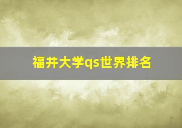 福井大学qs世界排名