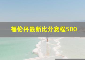 福伦丹最新比分赛程500