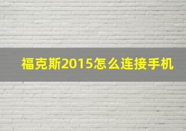 福克斯2015怎么连接手机