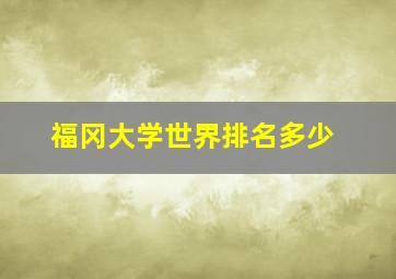 福冈大学世界排名多少