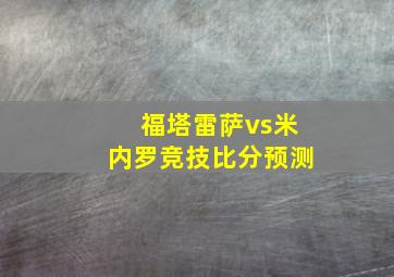 福塔雷萨vs米内罗竞技比分预测