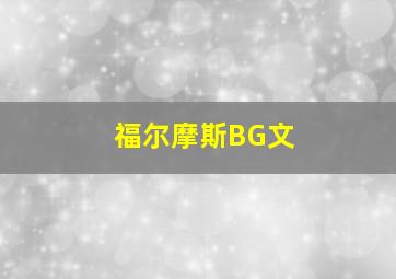 福尔摩斯BG文