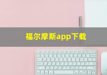 福尔摩斯app下载