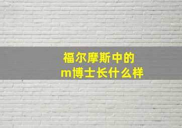 福尔摩斯中的m博士长什么样