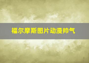 福尔摩斯图片动漫帅气