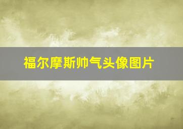 福尔摩斯帅气头像图片