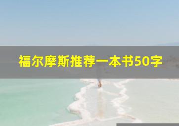 福尔摩斯推荐一本书50字