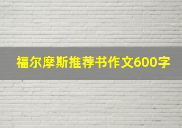 福尔摩斯推荐书作文600字