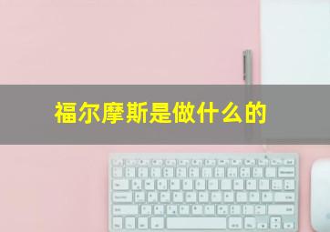 福尔摩斯是做什么的