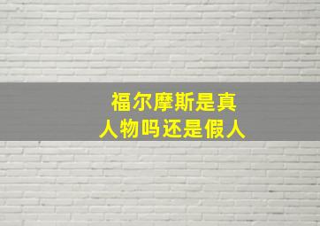 福尔摩斯是真人物吗还是假人