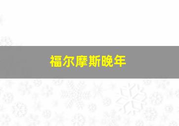 福尔摩斯晚年