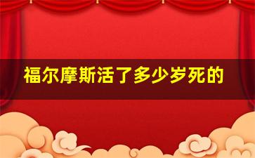 福尔摩斯活了多少岁死的