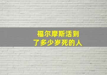 福尔摩斯活到了多少岁死的人