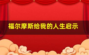 福尔摩斯给我的人生启示