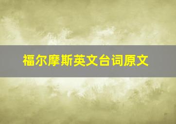 福尔摩斯英文台词原文