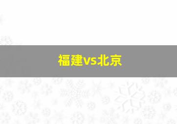 福建vs北京