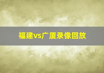 福建vs广厦录像回放