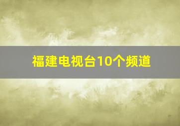 福建电视台10个频道