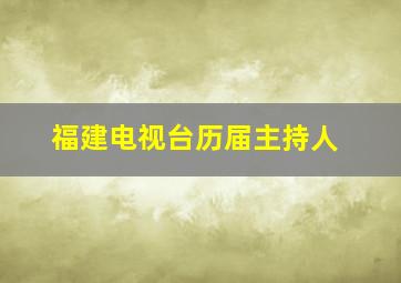 福建电视台历届主持人