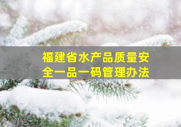 福建省水产品质量安全一品一码管理办法