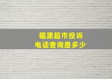 福源超市投诉电话查询是多少