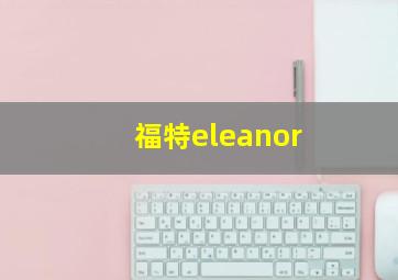 福特eleanor