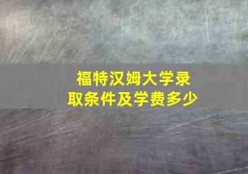 福特汉姆大学录取条件及学费多少