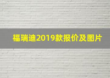 福瑞迪2019款报价及图片