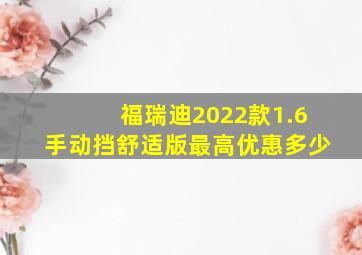 福瑞迪2022款1.6手动挡舒适版最高优惠多少