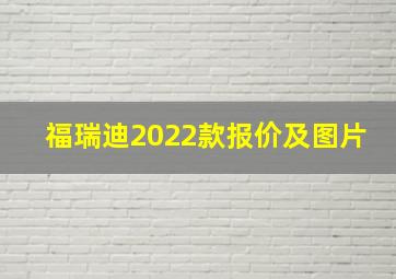 福瑞迪2022款报价及图片