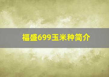 福盛699玉米种简介