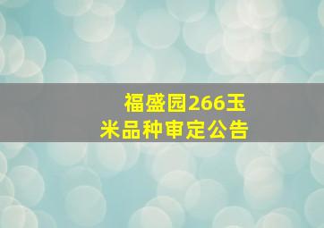 福盛园266玉米品种审定公告