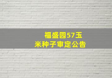 福盛园57玉米种子审定公告