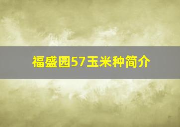 福盛园57玉米种简介