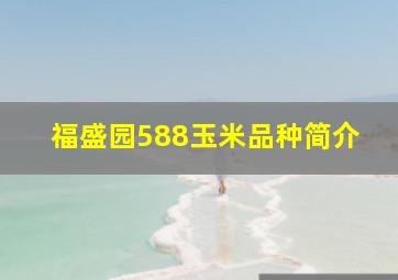 福盛园588玉米品种简介