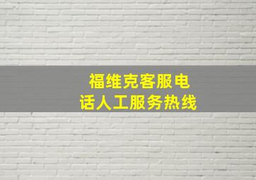 福维克客服电话人工服务热线