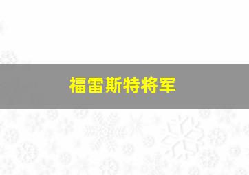 福雷斯特将军