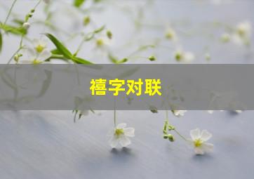 禧字对联