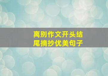 离别作文开头结尾摘抄优美句子