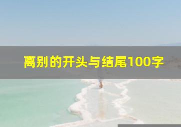 离别的开头与结尾100字