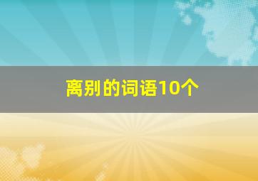 离别的词语10个